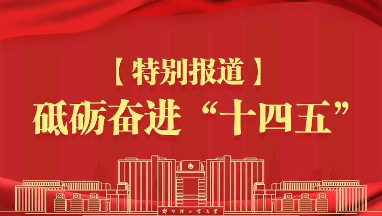 【特别报道 我们这五年】凝心聚力谋发展 科技创新谱新篇
